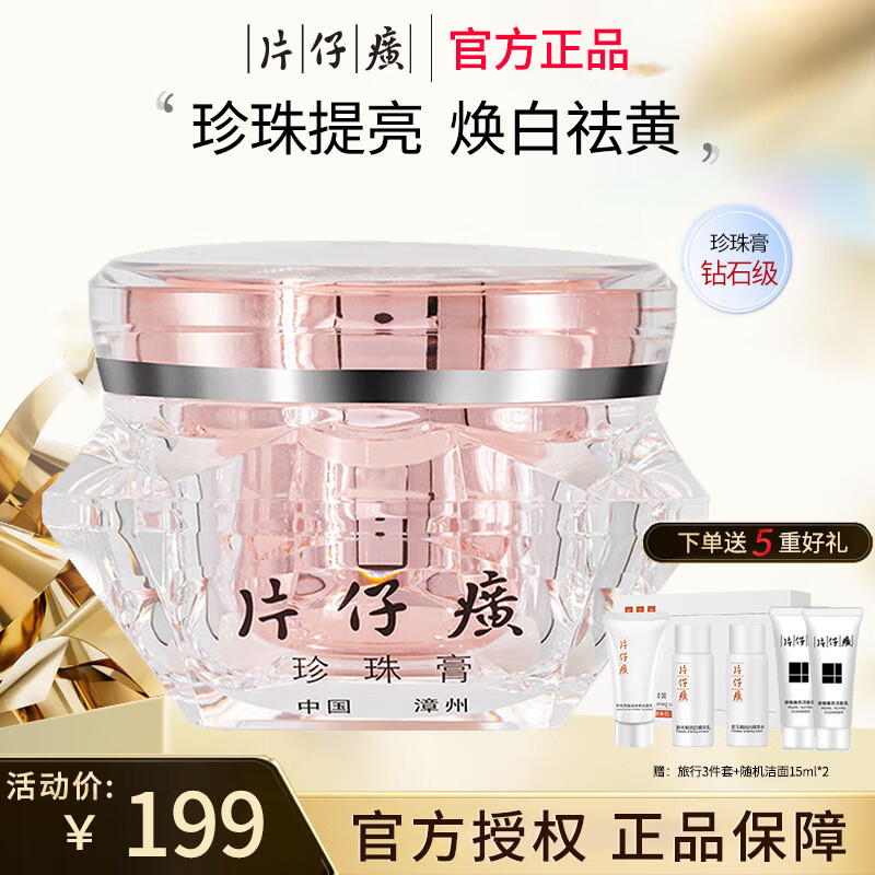 片仔癀皇后牌钻石珍珠膏30g美白祛斑暗沉补水保湿紧致抗皱淡斑面霜女男 钻石级