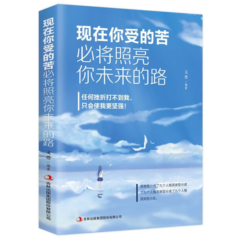 【严选】现在你受的苦必将照亮你未来的路青春文学人生规划成长自律书籍 现在你受的苦必将照亮你未来的 京东折扣/优惠券