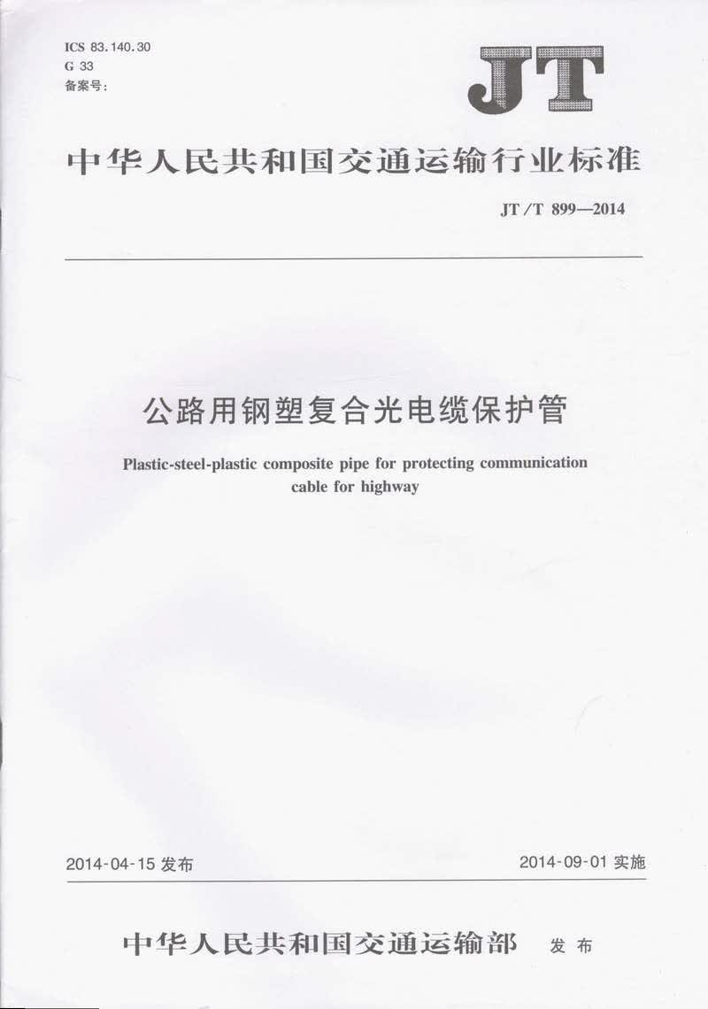 JT/T 899-2014 公路用钢塑复合光电缆保护管