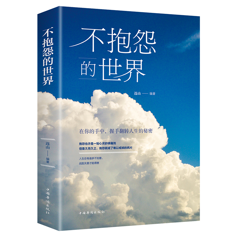 不抱怨的世界