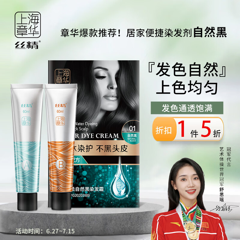 丝精章华缇妃染发剂130ml 自然黑色 遮白染发膏植萃健康盖白染发霜