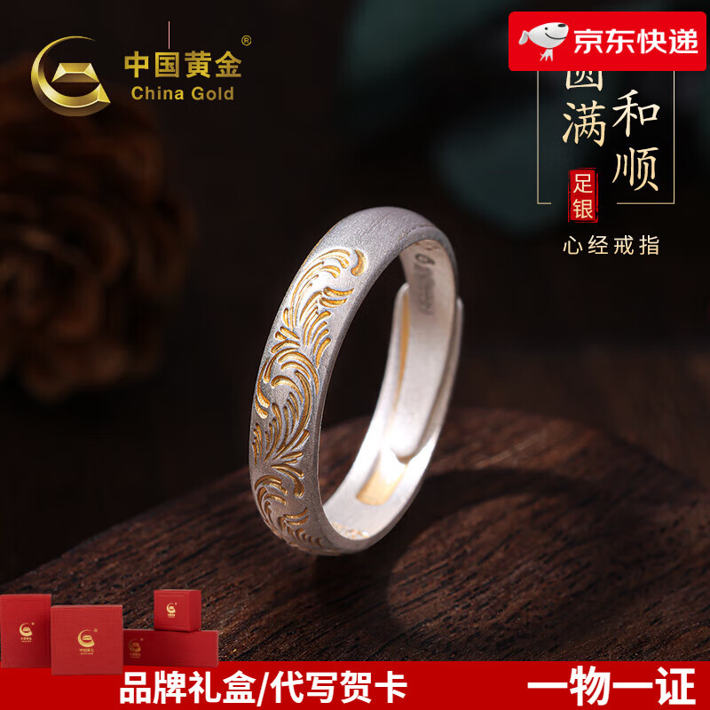 中国黄金（CHINA GOLD）足银999卷草纹指环戒指心经开口实心复古内壁心经男女款生日礼物 足银卷草纹丨约3.5g 戒指