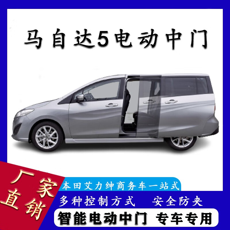 胤祺适用于马自达5电动中门改装件商务车mpv自动侧滑门全国安装