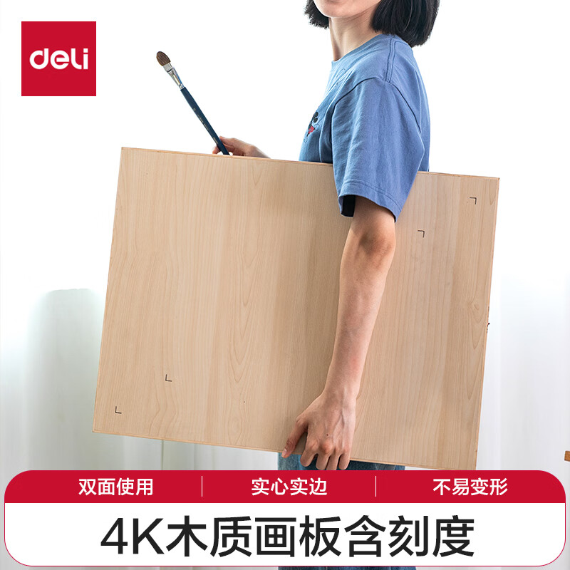 得力（deli）4K实心画板素描水彩水粉颜料美术双面用画架板绘图板写生画画初学专业