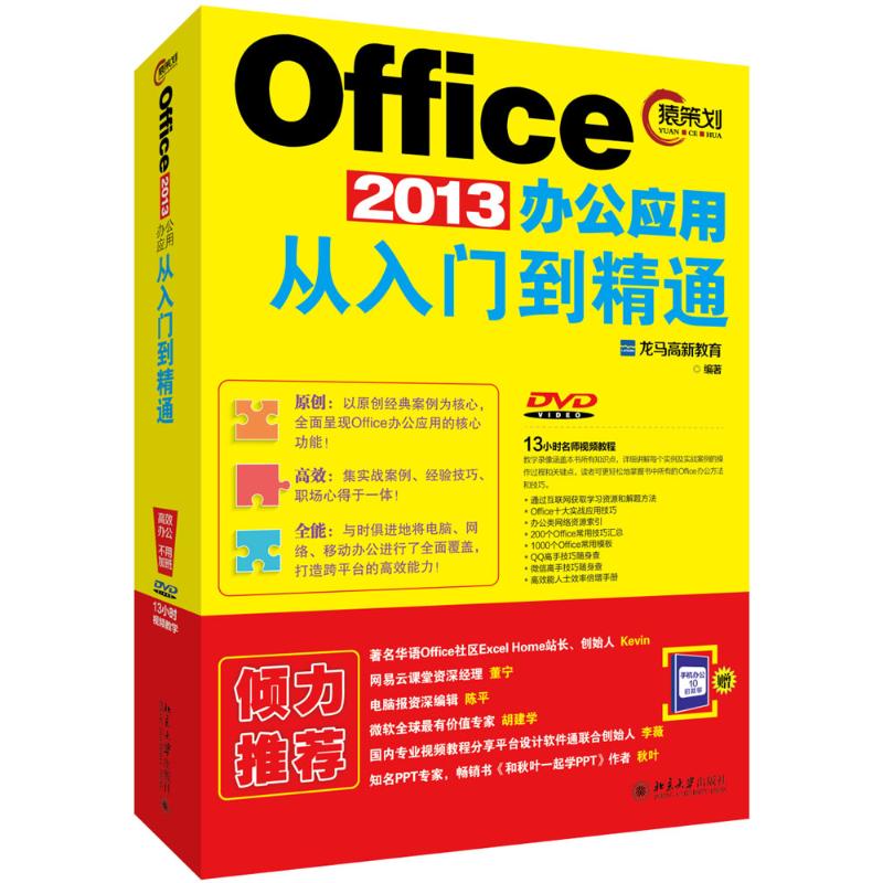Office2013办公应用从入门到精通