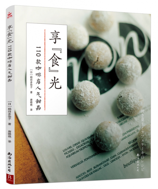 享“食”光：110款咖啡店人气甜品