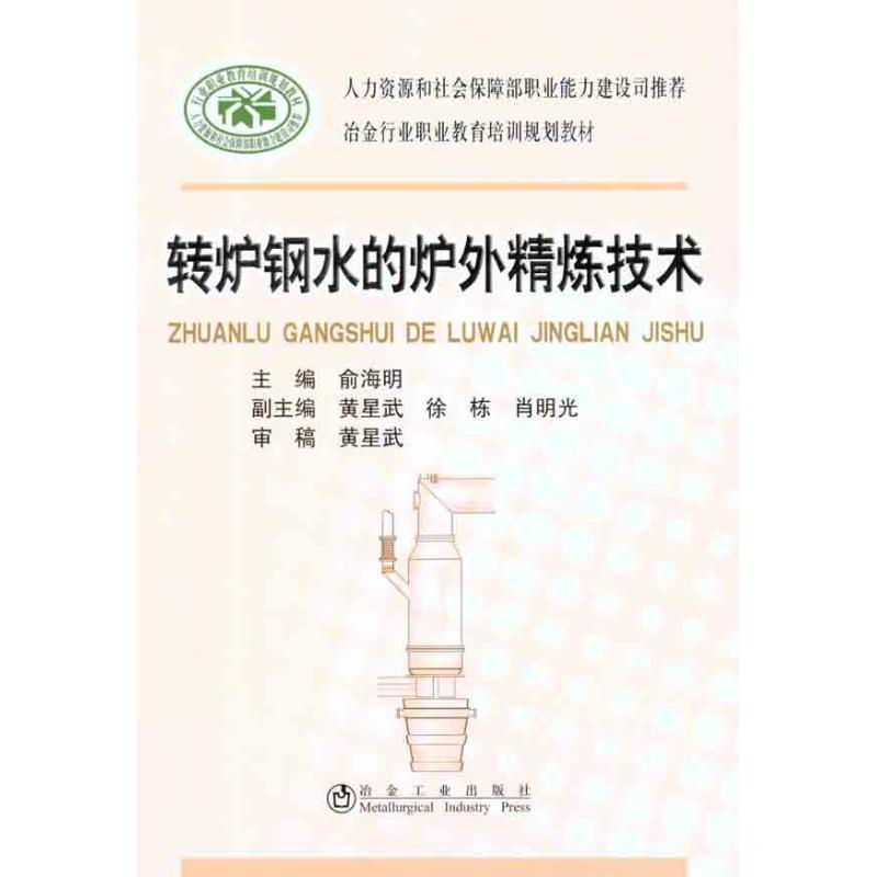 转炉钢水的炉外精炼技术