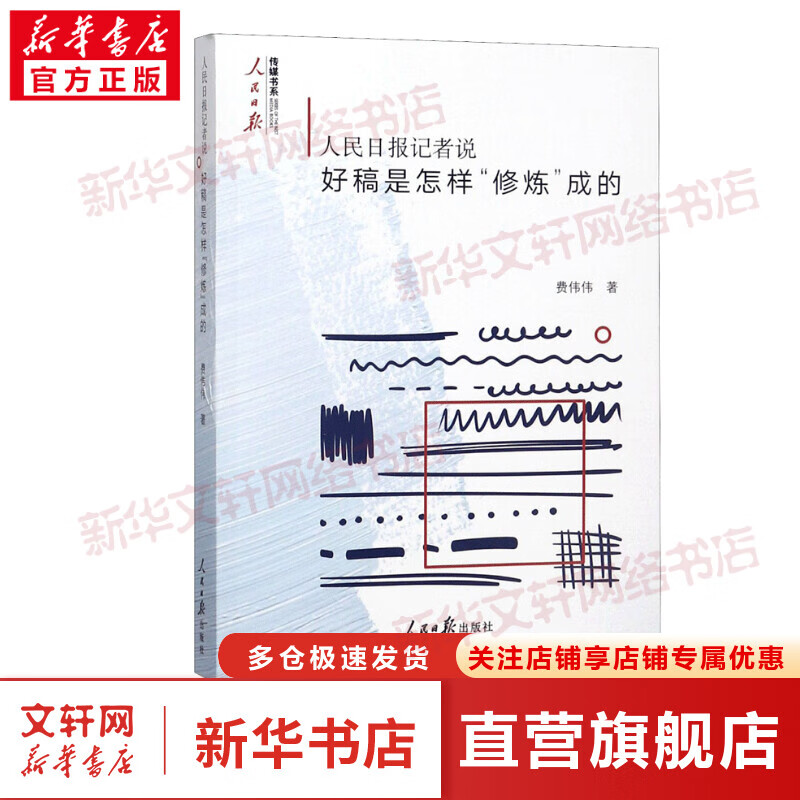 人民日报记者说：好稿是怎样修炼成的 费伟伟 著 新闻写作传媒写作技巧公文写作宝典