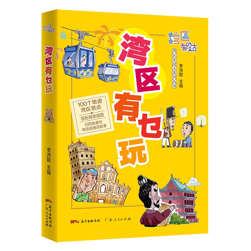 湾区有乜玩 （扫码音频版）搜罗湾区好玩之地 100个湾区地道景点了解历史古迹、文化胜地、人文风情