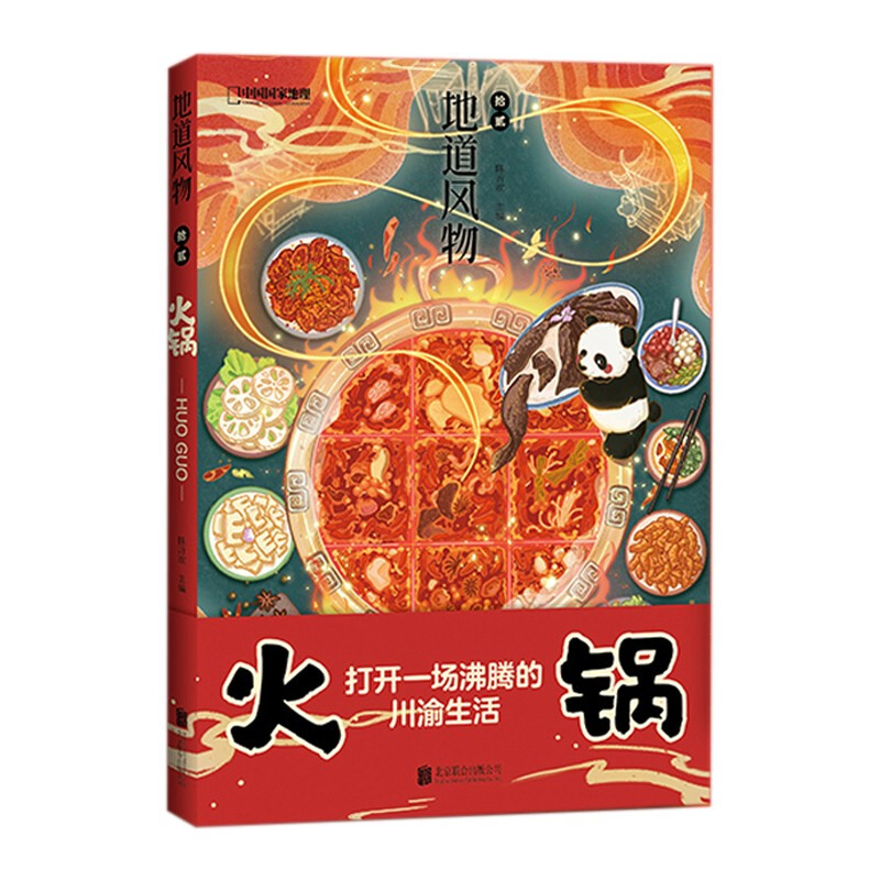 火锅 地道风物 打开一场沸腾的川渝生活 陈沂欢/主编 北京联合出版