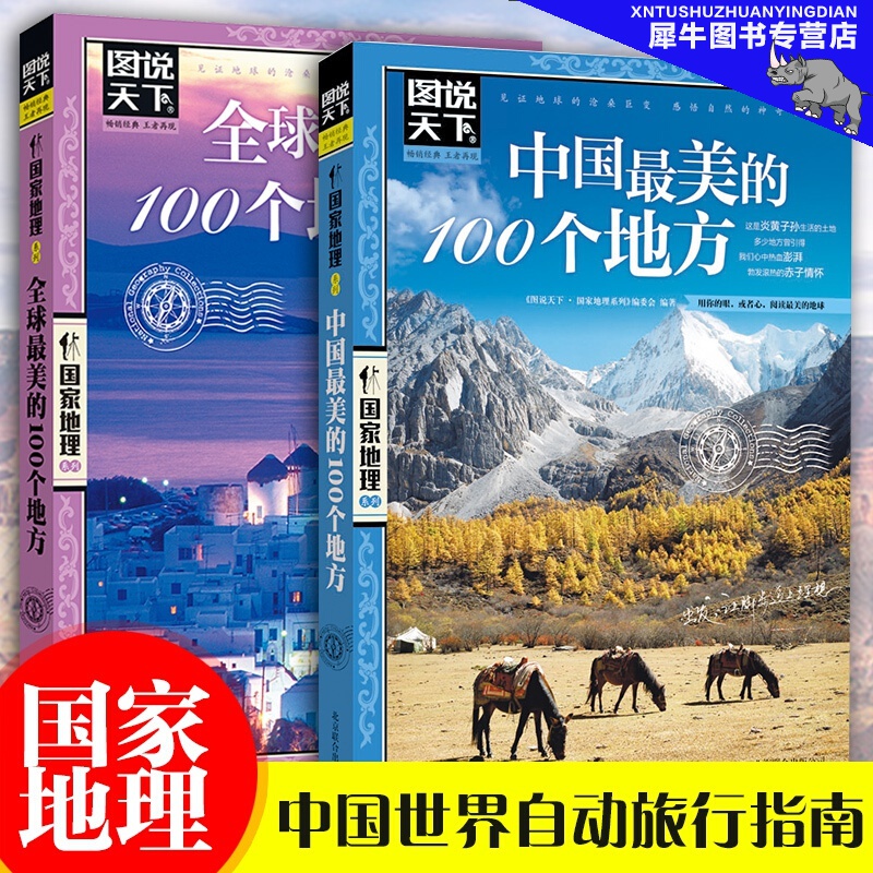 【现货】1美的100个地方+中国美的100个地方 感受山水奇景民俗民情 图说天下地理