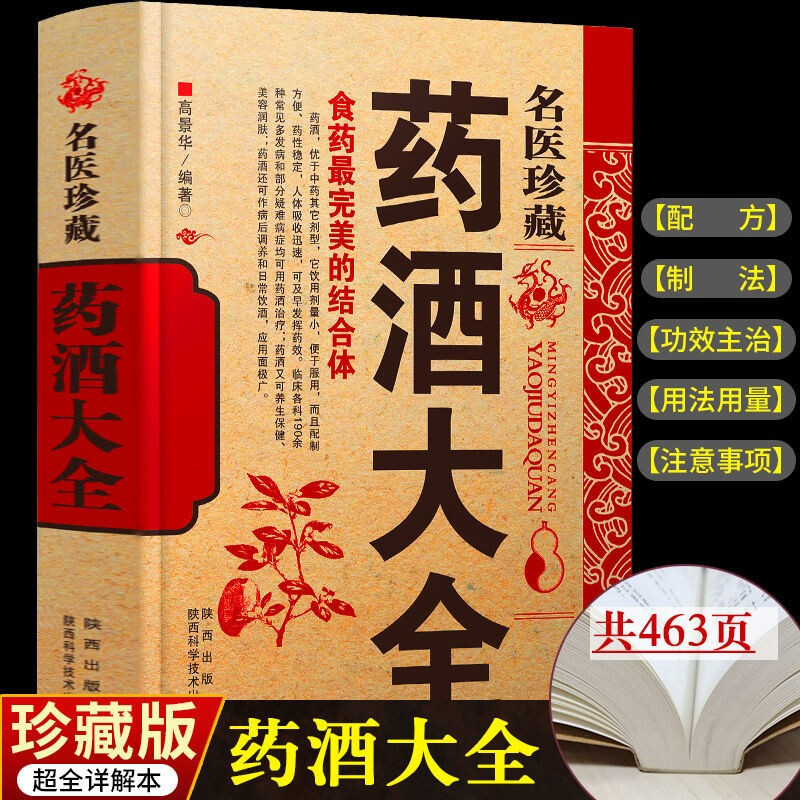 药酒大全正版 名医珍藏养生书籍