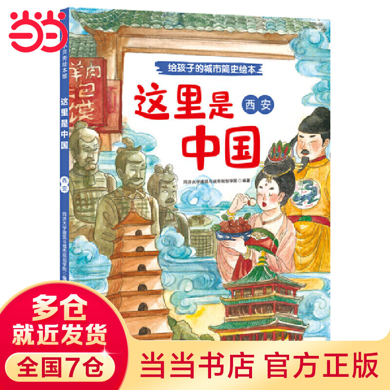 这里是中国·西安(给孩子的城市简史绘本)