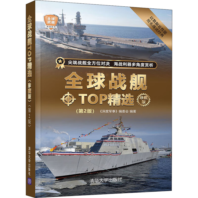 全球战舰TOP精选 珍藏版(第2版)