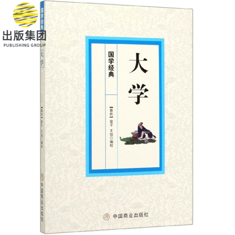 大学/国学经典
