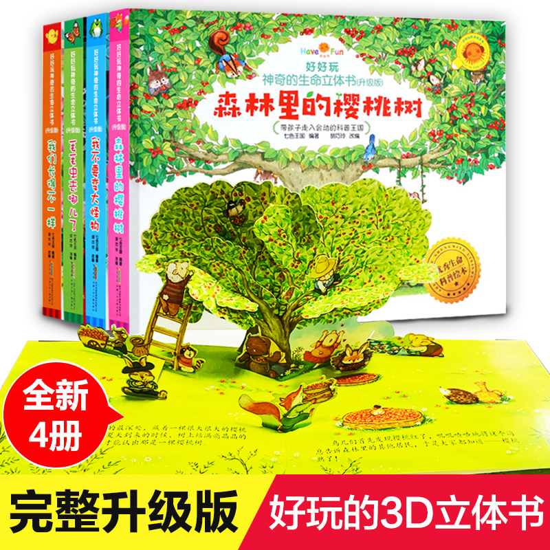 好好玩神奇的生命立体书(升级版)全套4册可自选 儿童3d翻翻书立体绘本0-3-6-10岁森林里樱桃树 全套4册