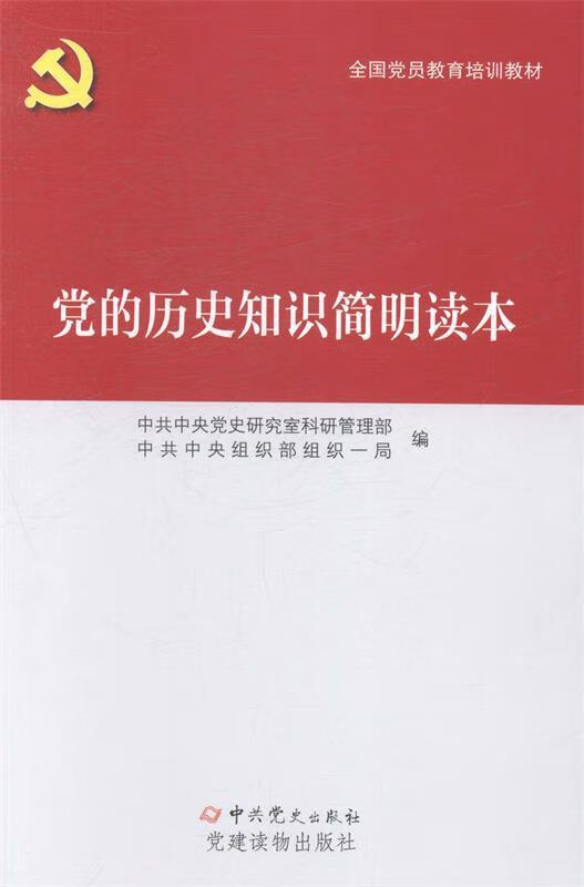 党的历史知识简明读本(2020版)