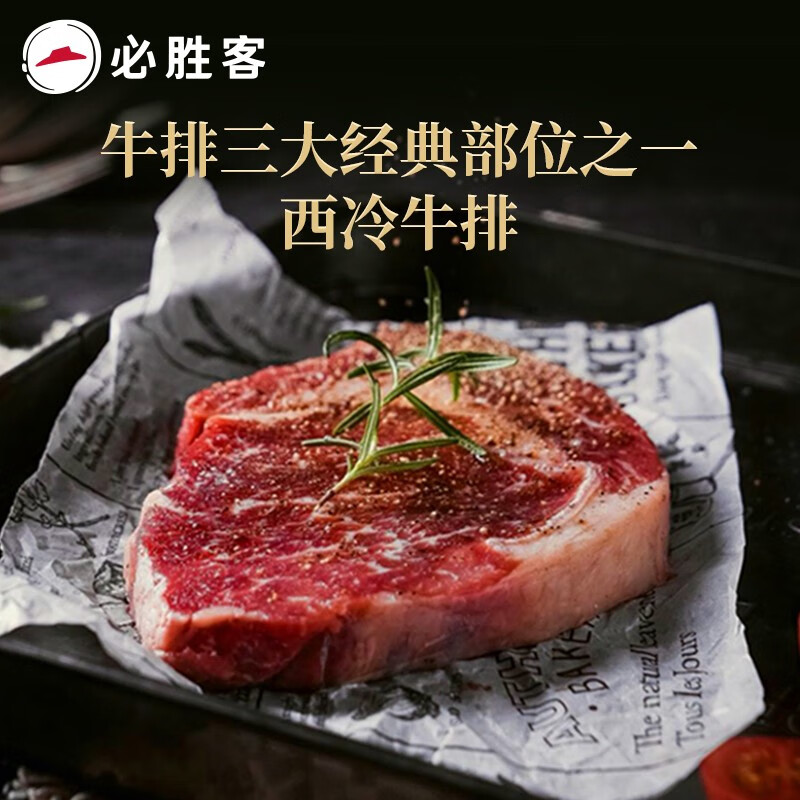 必胜客源头直发必胜优选牛排原肉整切西冷牛排冷冻黑椒牛肉牛扒烧烤食材 西冷牛排10片（黑金礼盒650g*2）