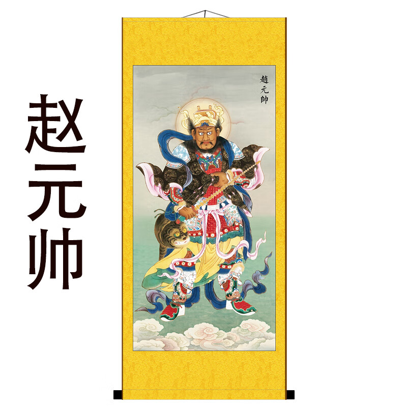 十二雷将元帅神像挂画画像护法神将道玄关装饰丝绸卷轴画 赵元帅