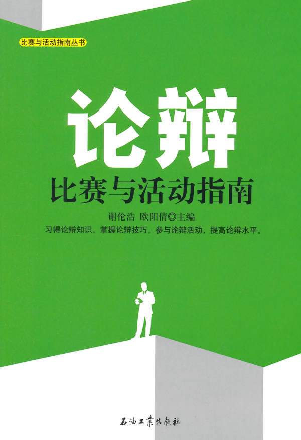 论辩比赛与活动指南
