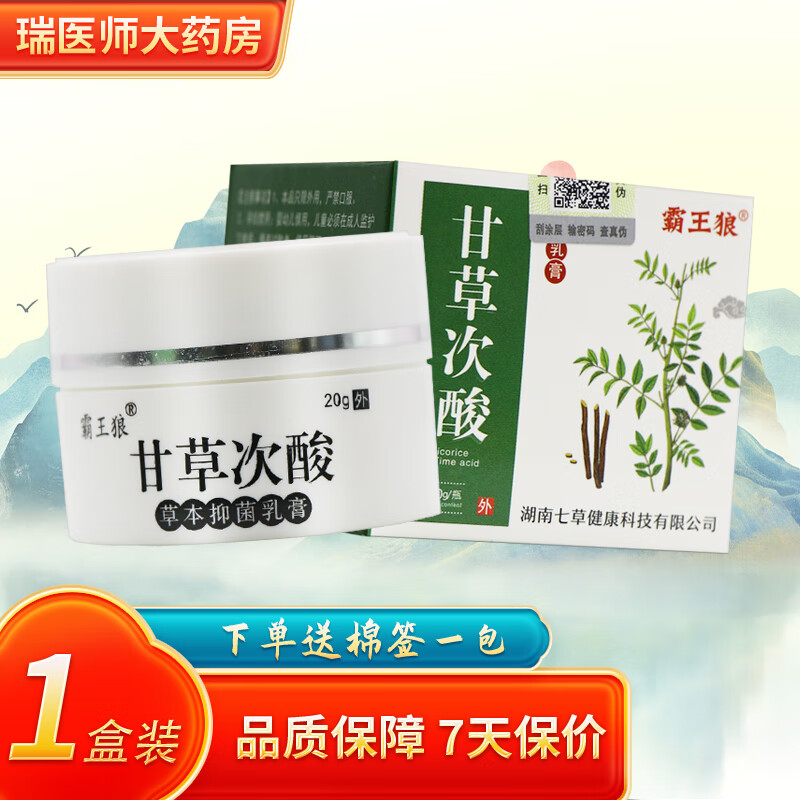 霸王狼甘草次酸草本抑菌乳膏20g 1盒装【无買贈】