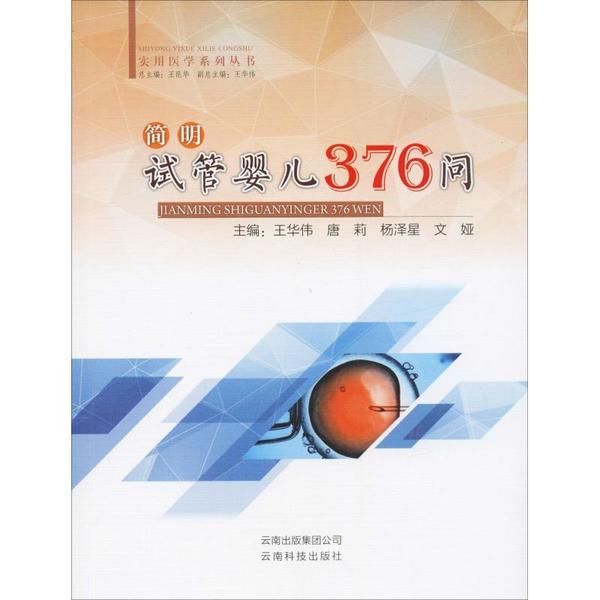简明试管婴儿376问 全新正版