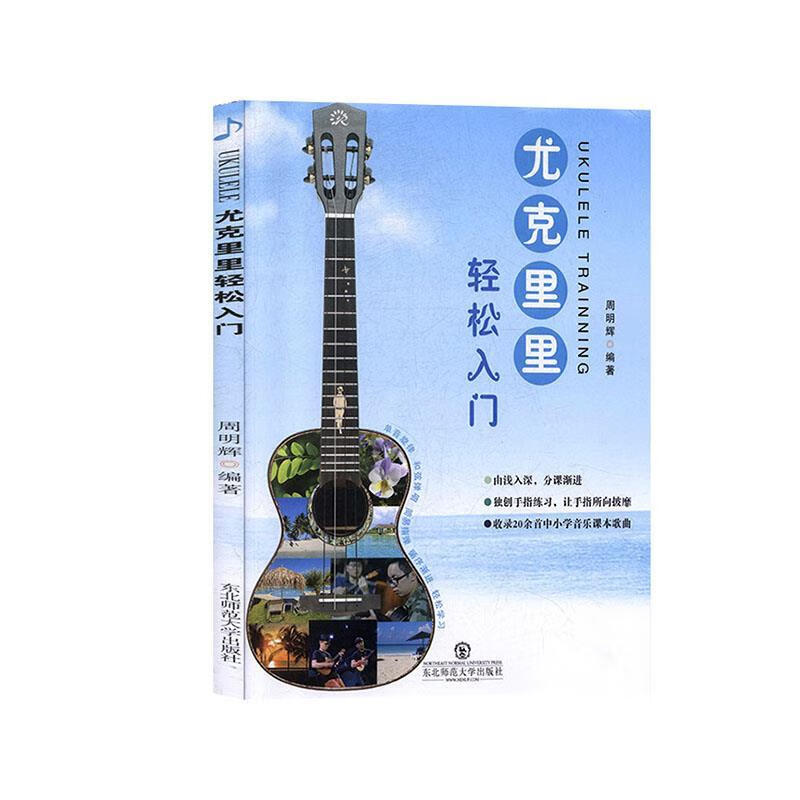 尤克里里轻松入门【,放心购买】