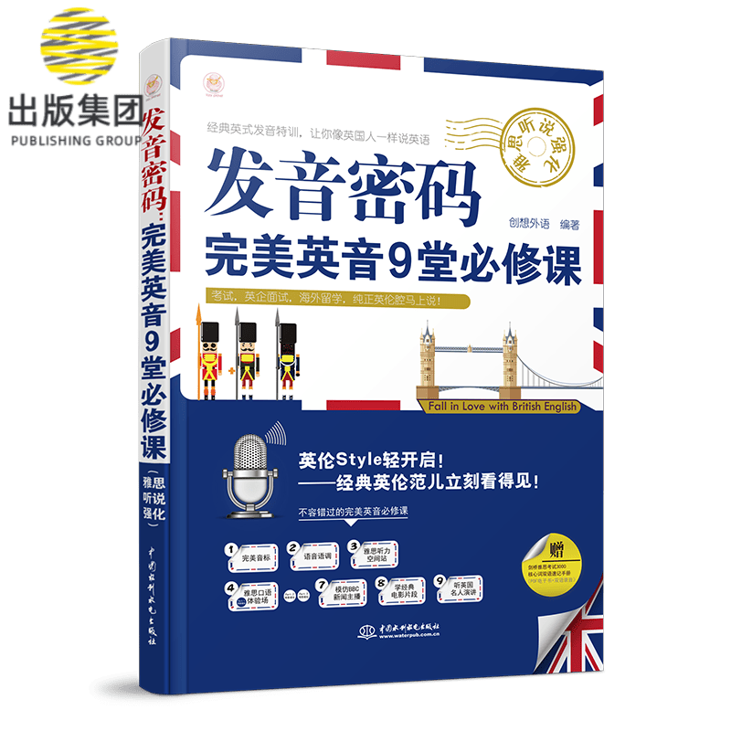 发音密码(完美英音9堂必修课雅思听说强化)