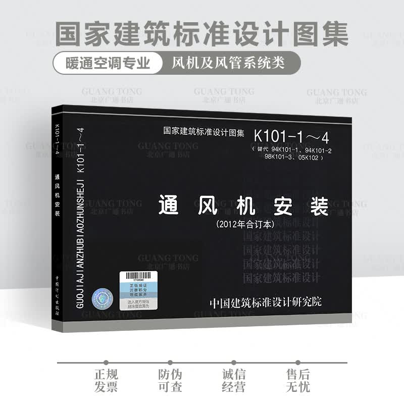 K101-1~4 通风机安装 2012年合订本 国家建筑标准设计 暖通空调专业图集 空调 通风 防排