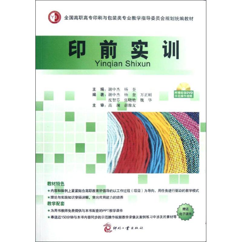 印前实训 谢中杰,杨奎 编 书籍