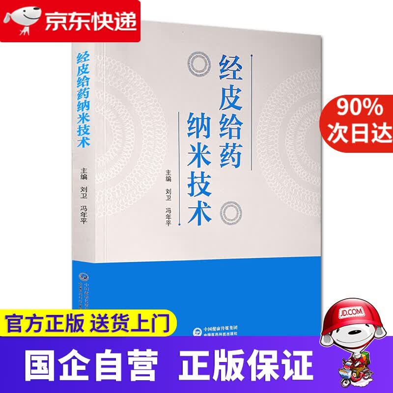 经皮给药纳米技术 中国医药科技出版社 9787521419696