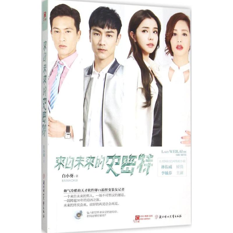 来自未来的史密特 北方妇女儿童出版社 白小葵 著 红石榴·影视小说系列 新华正版书籍包邮