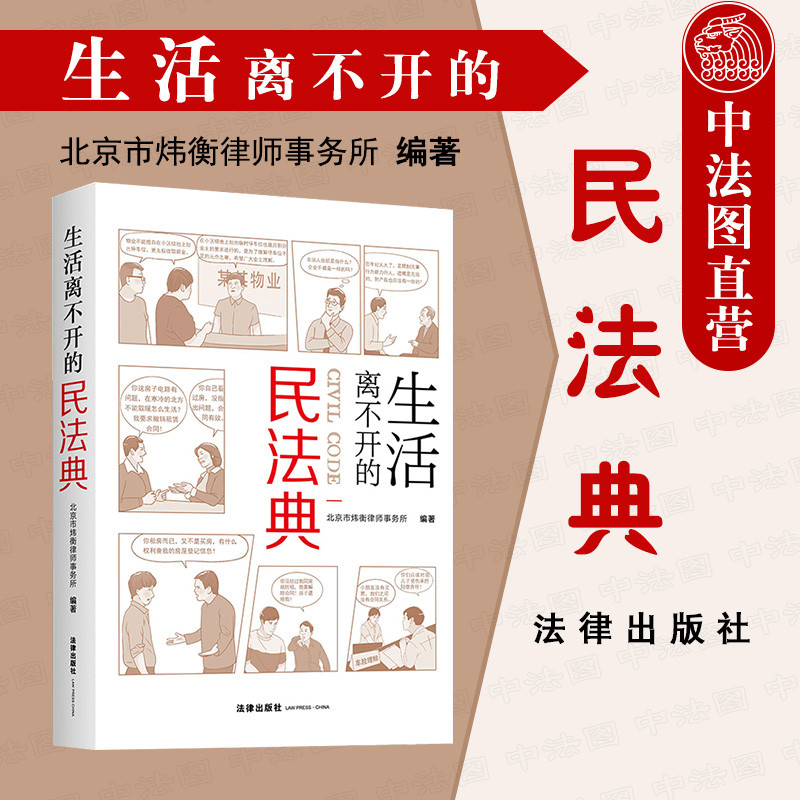 生活离不开的民法典 法律社 民法典学习读本案例分析民事纠纷未成年人保护房产变更登记离婚冷静期 物权合同人格权婚姻家庭继承侵权责任