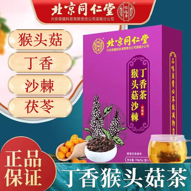 北京同仁堂 丁香茶 猴头菇丁香沙棘茶 丁香猴头菇大麦茯苓佛手沙棘