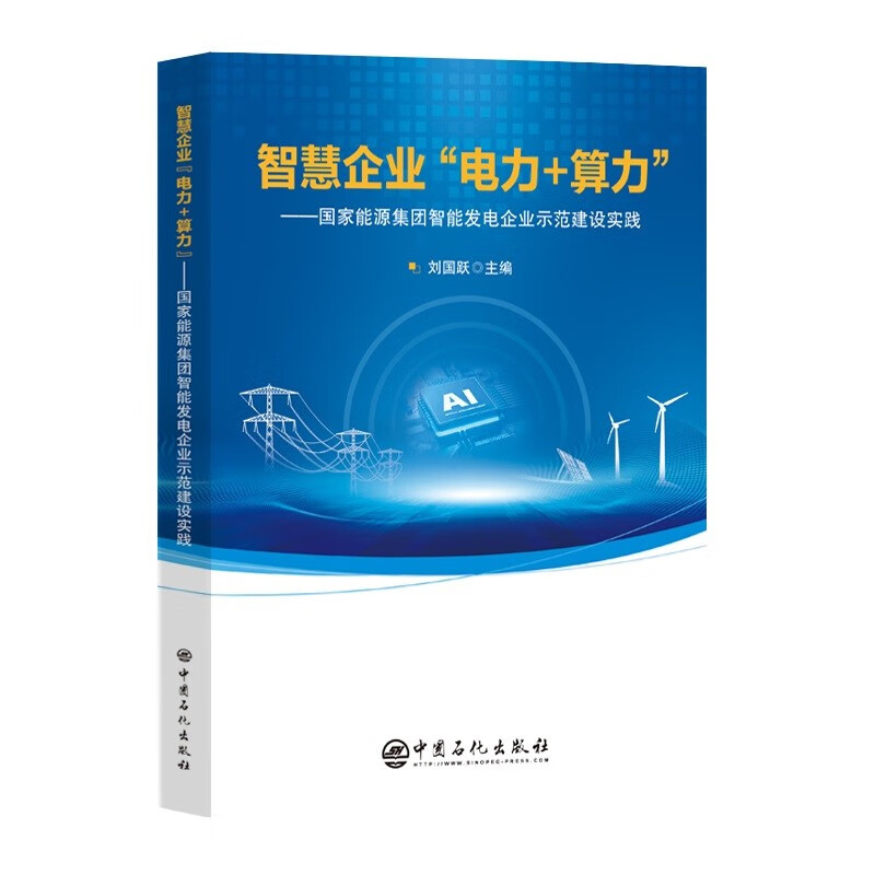 智慧企业“电力+算力”：国家能源集团智能发电企业示范建设实践