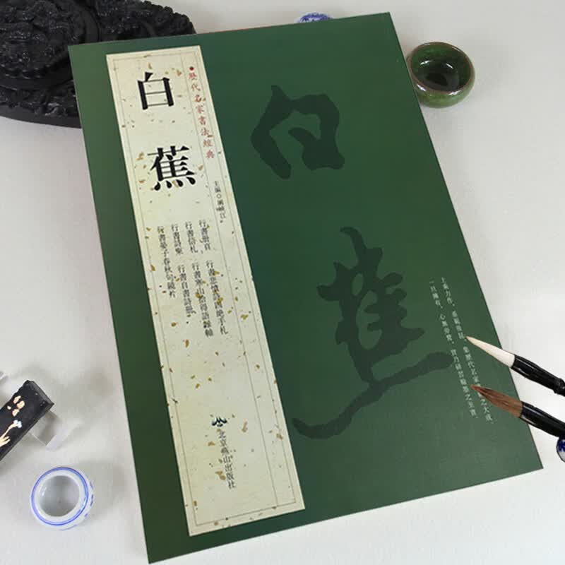 【满2件减2元】白蕉历代名家书法经典繁体旁注行书毛笔学生练习临摹字碑帖书法作品集行书册页悲愤诗四绝手札