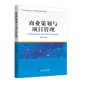 商业策划与项目管理【放心选购】