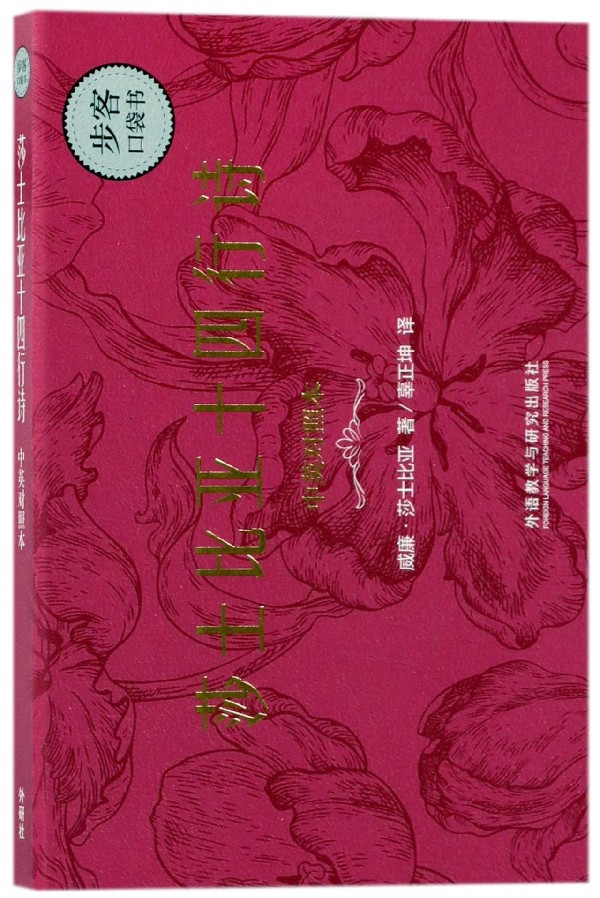 莎士比亚十四行诗(中英对照本)/步客口袋书
