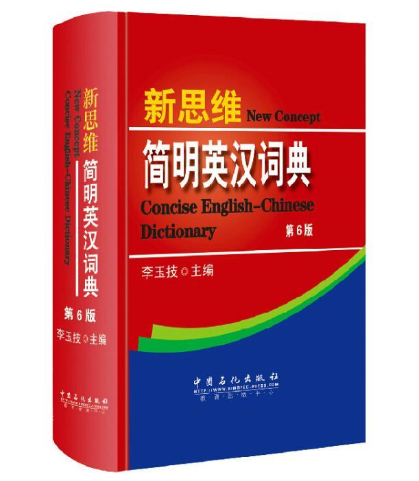 新思维简明英汉词典（第6版）--职称英语李玉技倾情奉献，一本可以考场的词典李玉技中国石化出版社有限