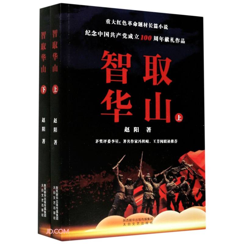智取华山(上下)