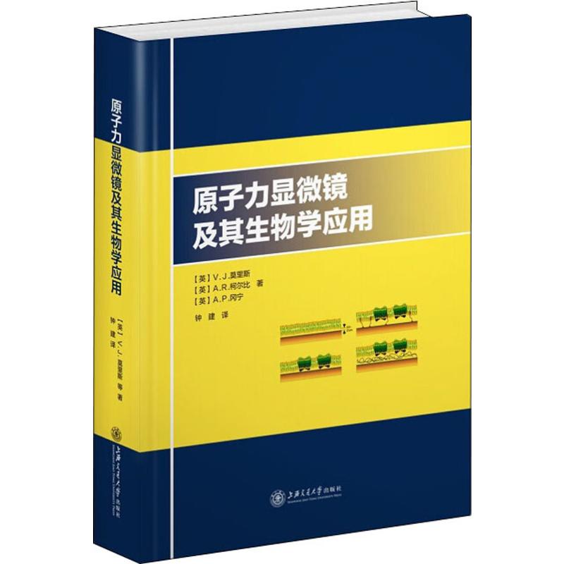 原子力显微镜及其生物学应用 书籍