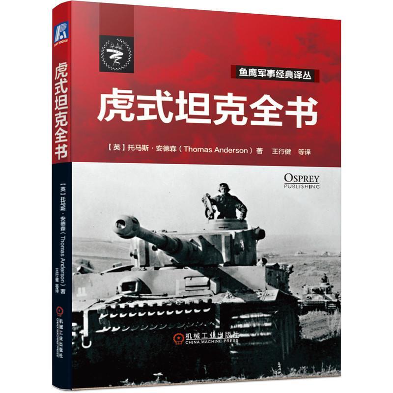 虎式坦克全书鱼鹰军事经典译丛政治军事第二次世界大战坦克介绍德国
