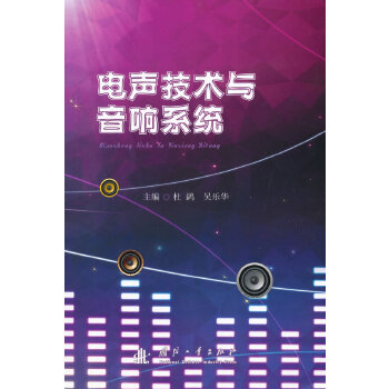 电声技术与音响系统
