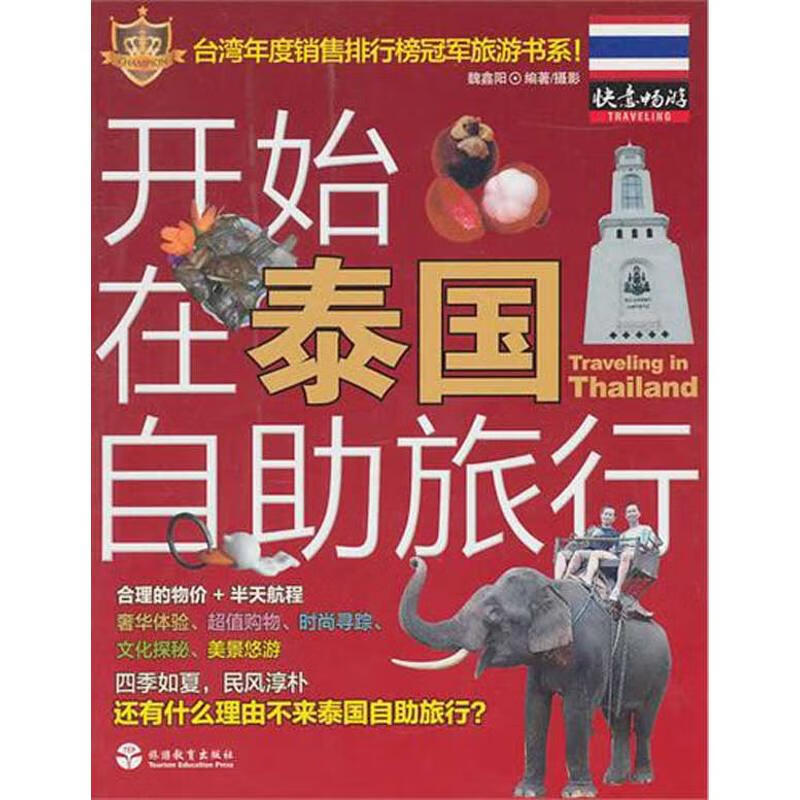 开始在泰国自助旅行 魏鑫阳 书籍