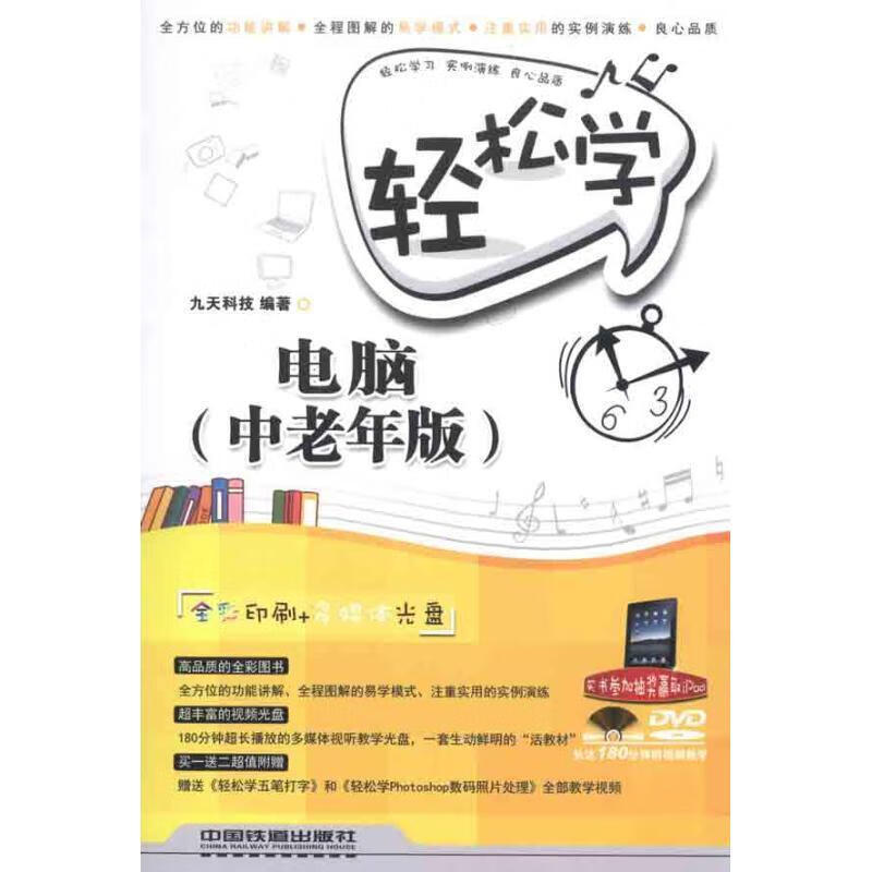 轻松学电脑 九天科技 编 中国铁道出版社