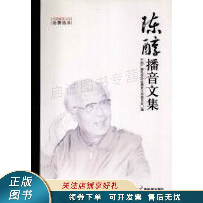 陈醇播音文集【稀缺图书,放心购买】