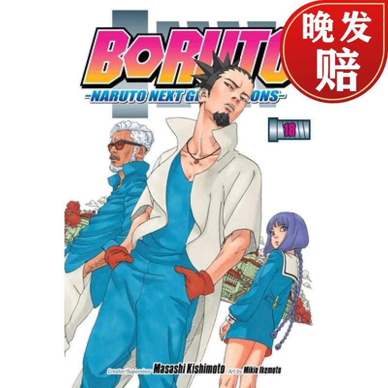 【4周达】Boruto: Naruto Next Generations, Vol 18属于什么档次？