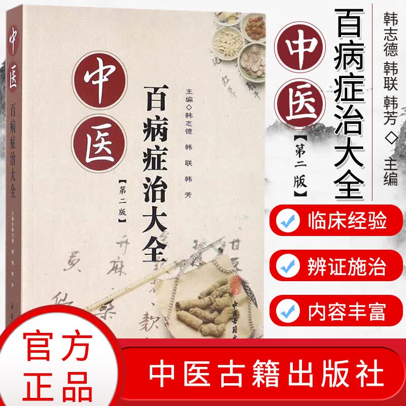 中医百病症治大全(第2版)