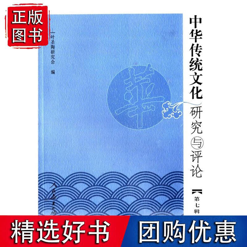 中华传统文化研究与评论(第七辑)