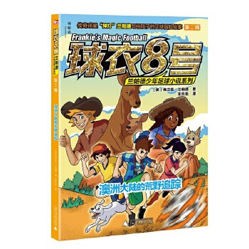 二手球衣8号兰帕德少年足球小说系列第二辑  澳洲大陆的荒野追踪